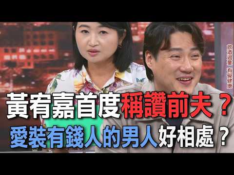 黃宥嘉首度稱讚前夫？愛裝有錢人的男人好相處嗎？【新聞挖挖哇】