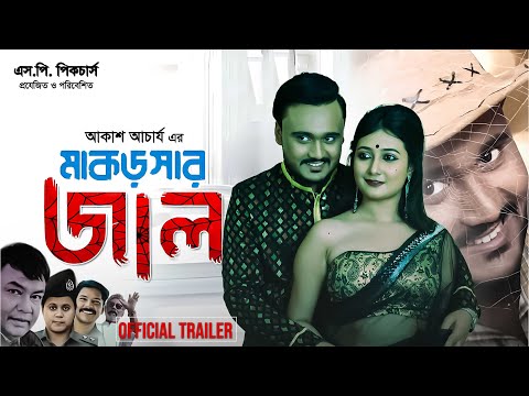 MAKORSHAR JALL | মাকড়সার জাল | TRAILER | HIMU | SAMIHA | AKASH ACHARJEE | BANGLA MOVIE 2024