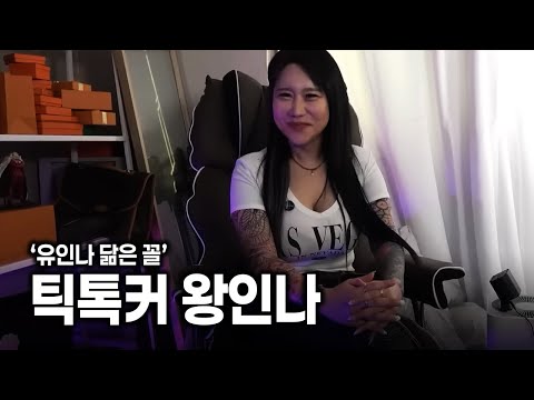 여자 몸에 전신문신한 틱톡커