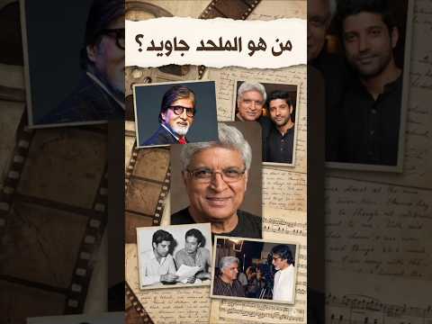 من هو أشهر ملحد هندي: جاويد أختر؟؟ الحائز على وسام ريتشارد دوكنز!!