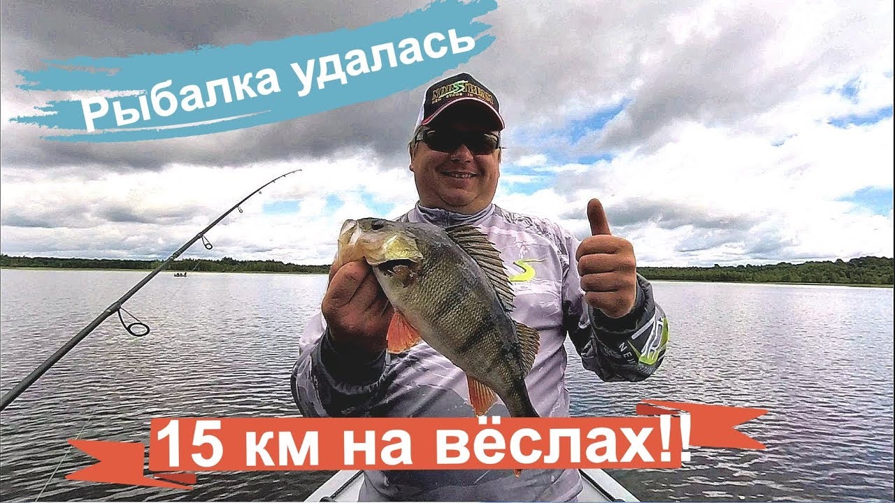 Рыбалка удалась - 15 км на вёслах