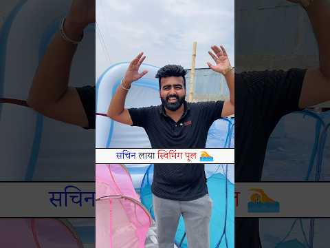 Sachin Laya Sabse bda ๐ฑ Swiming Pool ๐ || jaldi subscribe kro ๐ซถ๐ป #youtubeshorts #sachingirdhar