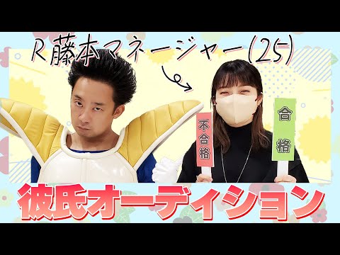 【R藤本】ベジータのリアルマネージャー・彼氏オーディション!