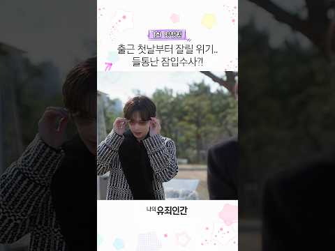 출근 5분 만에 해고 위기💦 #나의유죄인간