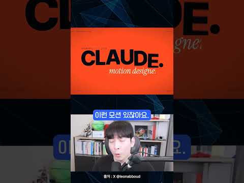 모션그래픽까지 다 흡수해버린 클로드 ㄷㄷ;;
