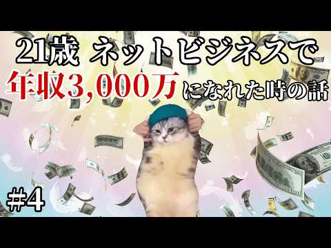 無職高卒がネットビジネスで年収3,000万になった時の話【猫ミーム】