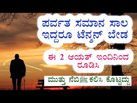 ಪರ್ವತ ಸಮಾನ ಸಾಲ ಇದ್ದರೂ ಟೆನ್ಶನ್ ಬೇಡ. ಈ 2 ಆಯತ್ ಇಂದಿನಿಂದ ರೂಡಿಸಿ.