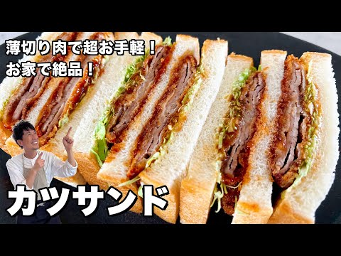 食パンシリーズ！薄切り肉で超お手軽！ボリューム満点！絶品カツサンドの作り方