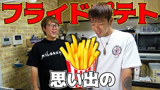 徳ちゃんの思い出パックランドのポテトを再現したい！！