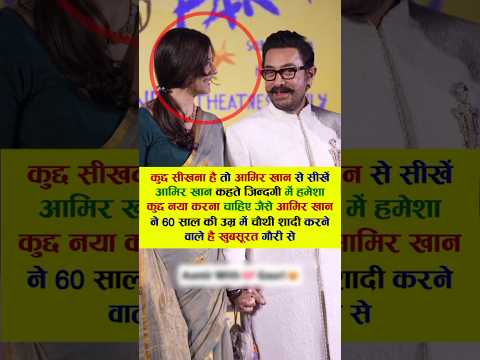 कुछ सीखना है तो आमिर खान से सीखें आमिर खान #viral #bollywood #aamirkhan