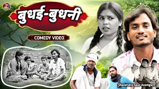 #बुधई_बुधनी 🤣 पुराने जमाने की कॉमेडी वीडियो #Bhudhai_Budhani 🤪 #shailendra_gaur_azamgarh/ Comedy/