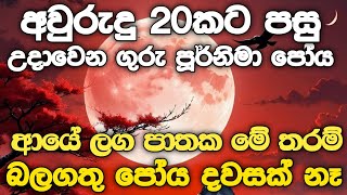 මේ සරල පෝය චාරිත්‍රය කරන්න - ප්‍රාර්තනා කරන ඕනිම දෙයක් ඒ විදියටම ඉශ්ඨ වේවී .