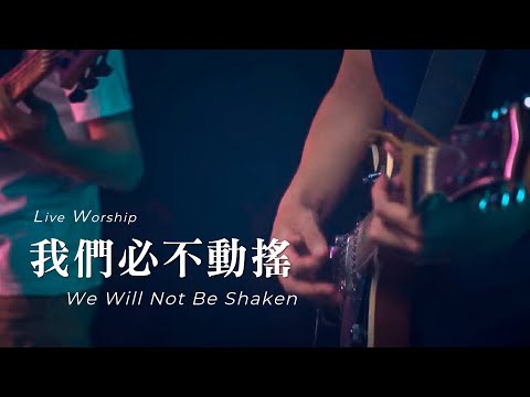 【我們必不動搖 / We Will Not Be Shaken】Live Worship – 約書亞樂團 ft. 趙治德