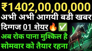 ₹1402,00,00,000, दिग्गज 01 शेयर, अभी अभी आगयी बडी खबर, अब रोक पाना मुश्किल है, सोमवार को तैयार रहना