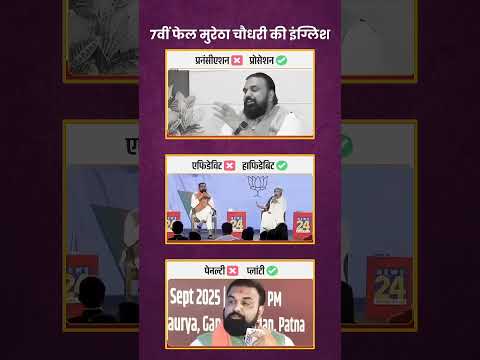 7वीं फेल मुरेठा चौधरी की इंग्लिश..#samratchaudhary #jansuraaj #bihar #prashantkishor #shorts