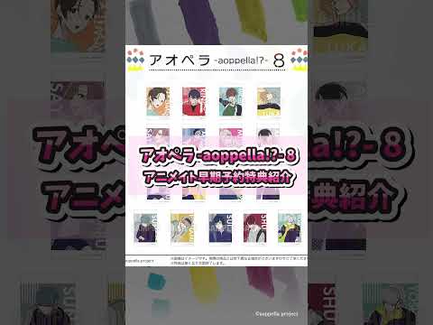 【アオペラ8】アニメイト早期予約特典をチェック🎁✨