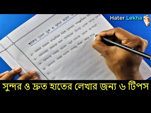 Lekha Druto o Sundor korar Koushol | How to Improve Your Handwriting