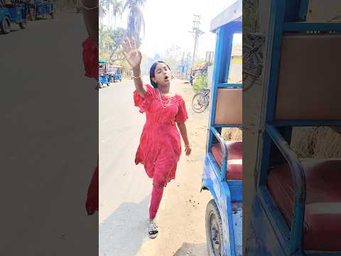 ও টোটো ওয়ালা দাঁড়াও আমি যাবো গো ❤️||#shorts #viralshorts #comedy #video #youtubeshorts #subscribe