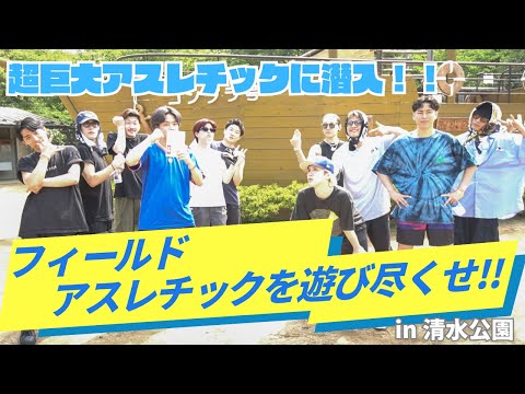 【初ロケ】清水公園フィールドアスレチックで早めの夏休み!! 【GANMI TV】