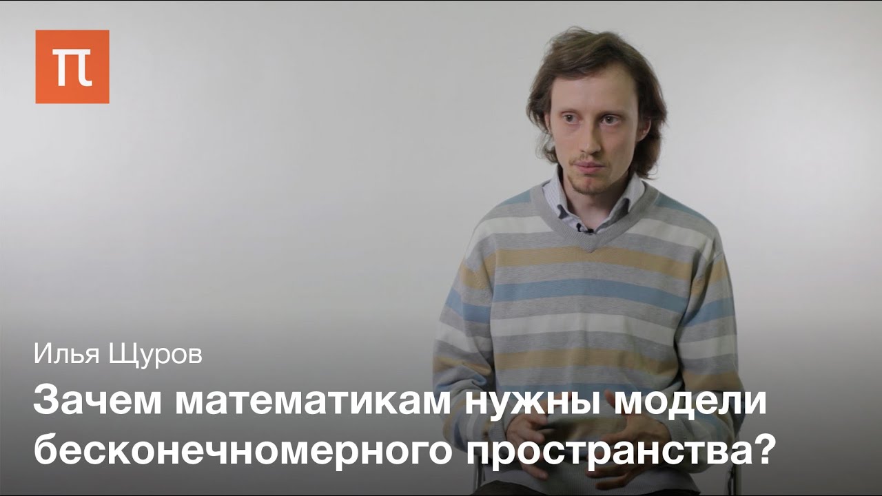 Многомерные пространства - Илья Щуров