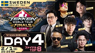 【#TWT2025/公式日本語配信】Global Finals / DAY4  (ファイナル / TOP8)