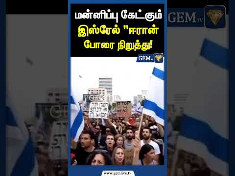 மன்னிப்பு கேட்கும்இஸ்ரேல் "ஈரான் போரை நிறுத்து | Gem tv