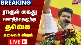 LIVE:  ராகுல் காந்தி கைது - கொதித்தெழுந்த தவெக தலைவர் விஜய் | Thalapathy Vijay | TVK | Rahul Gandhi