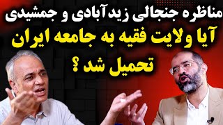 (قسمت اول )مناظره جنجالی دکتر زیدآبادی و دکتر جمشیدی آیا ولایت فقیه مطلقه به جامعه ایران تحمیل شد ؟