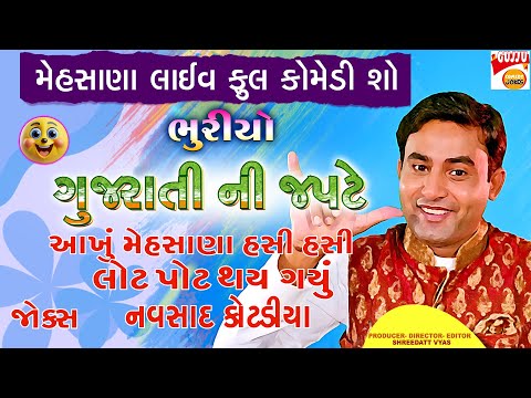 ભુરીયો ગુજરાતી ની ઝપટે| Gujarati Jokes| Mehsana Live Comedy| Navsad Kotadiya| New Comedy Show