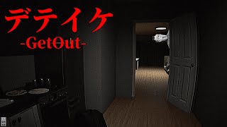 【実況】心霊スポットにカメラを設置しに行くお話が怖すぎる【デテイケ -GetOut-】