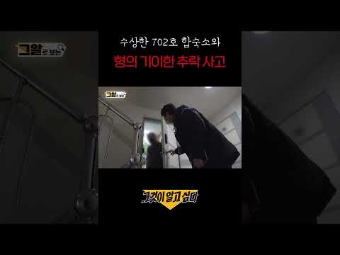 수상한 702호 합숙소와, 형의 기이한 추락 사고#shorts