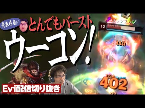 【ウーコン vs フィオラ】青森県産ビルドのウーコンでとんでもないバーストを叩き出しチームをキャリーするえび【SHG Evi】