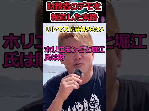 財務省が裏から手をまわしてる!?→真実を伝える人と庇う人 #shorts #自民党 #ヒカル #ホリエモン #三崎優太 #財務省 #twitter #news