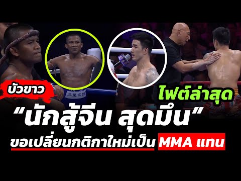 คลิปไฟต์ล่าสุด "บัวขาว" VS "เหยียนหลง" กังฟูชาวจีน ฟ้องกรรมการบนเวที ขอเปลี่ยนไปชก กติกา MMA แทน ?