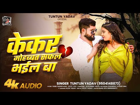 #Audio।केकर मोहब्बत सफल भईल बा ।#Tuntun_Yadav।Kekar Mohbbat Safal Bhail Ba।New Viral Sad Song 2025