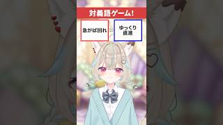 対義語を言え!!【#ミリプロ】