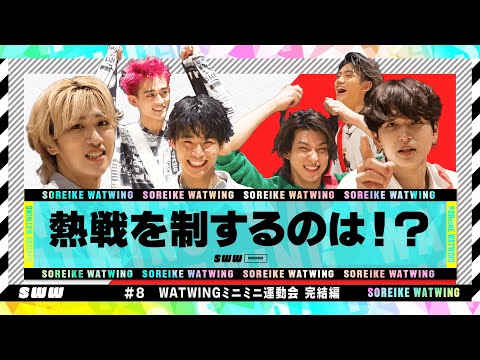 【決着】WATWINGミニミニ運動会!【後編】