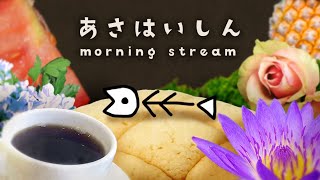 【夜活】#155   こっくりまったり夜配信🐟【ぬた】