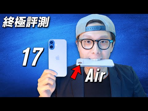 我買錯咗... iPhone Air + iPhone 17 終極評測