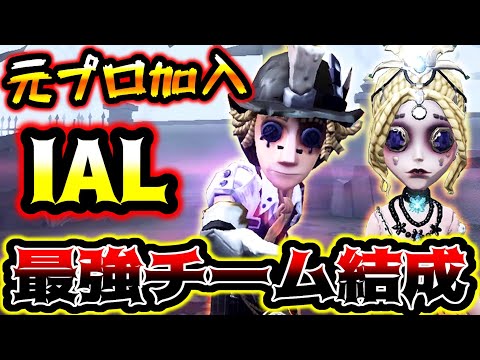 【第五人格】IAL限定でWoGに元プロ2人が加入した結果がやばすぎた【WoG】【identityV】【アイデンティティV】