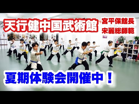 天行健中国武術館  夏の無料体験月間  開催！！
