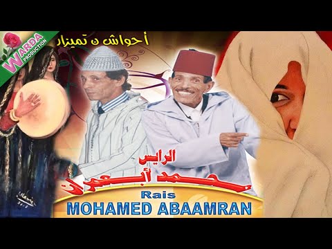 Mohamed Abaamran - المرحوم محمد أباعمران ( Ahwache N'tmizar )