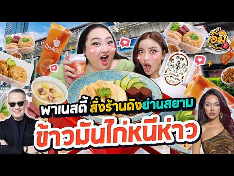 อิ่มออนไลน์ EP.47 : พา 