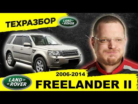 Land Rover FREELANDER 2 Техразбор. Все об авто за 11 минут