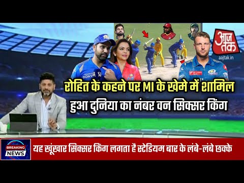 ROHIT SHARMA के कहने पर मुंबई इंडियन के खेमे में शामिल हुआ दुनिया का नंबर वन सिक्सर किंग | Cricket!