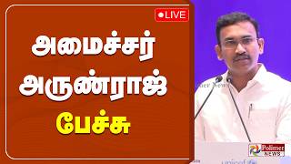 Minister Arunraj Speech | அமைச்சர் அருண்ராஜ் பேச்சு | TVK