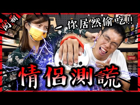 我終於能玩情侶測謊啦！胡子被發現偷吃測完直接分手？【胡買海開】(Feat. Funny)