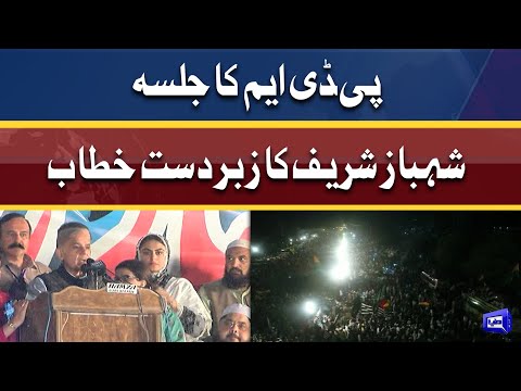 PDM Jalsa In Isb l Shehbaz Sharif Blasting Speech | Dunya News