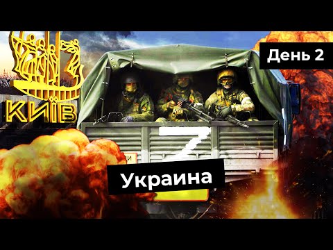 Украина: второй день | Бои в Киеве, войска в Чернобыле, срыв переговоров