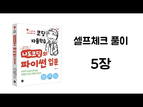 파이썬 셀프체크 5장 풀이 【코딩 자율학습, 나도코딩의 파이썬 입문】